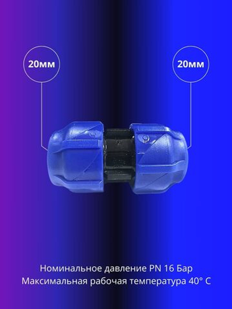 Муфта ПНД компрессионная соединительная 20мм