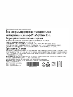 Вода негазированная Evian, 1,5 л