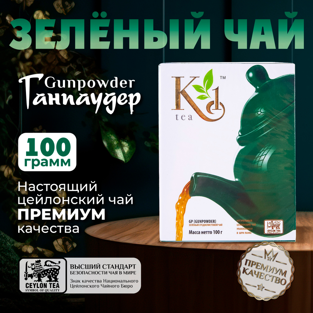 K1, цейлонский зелёный чай премиум качества(GUNPOWDER), 100гр