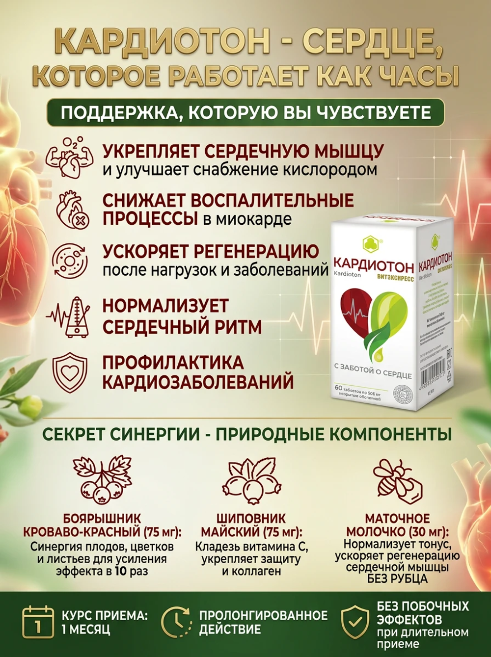Кардиотон таб. №60