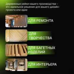 Рейка деревянная декоративная 10х30х1500 мм 60шт Trivia Market ПЕРВЫЙ сорт Сосна