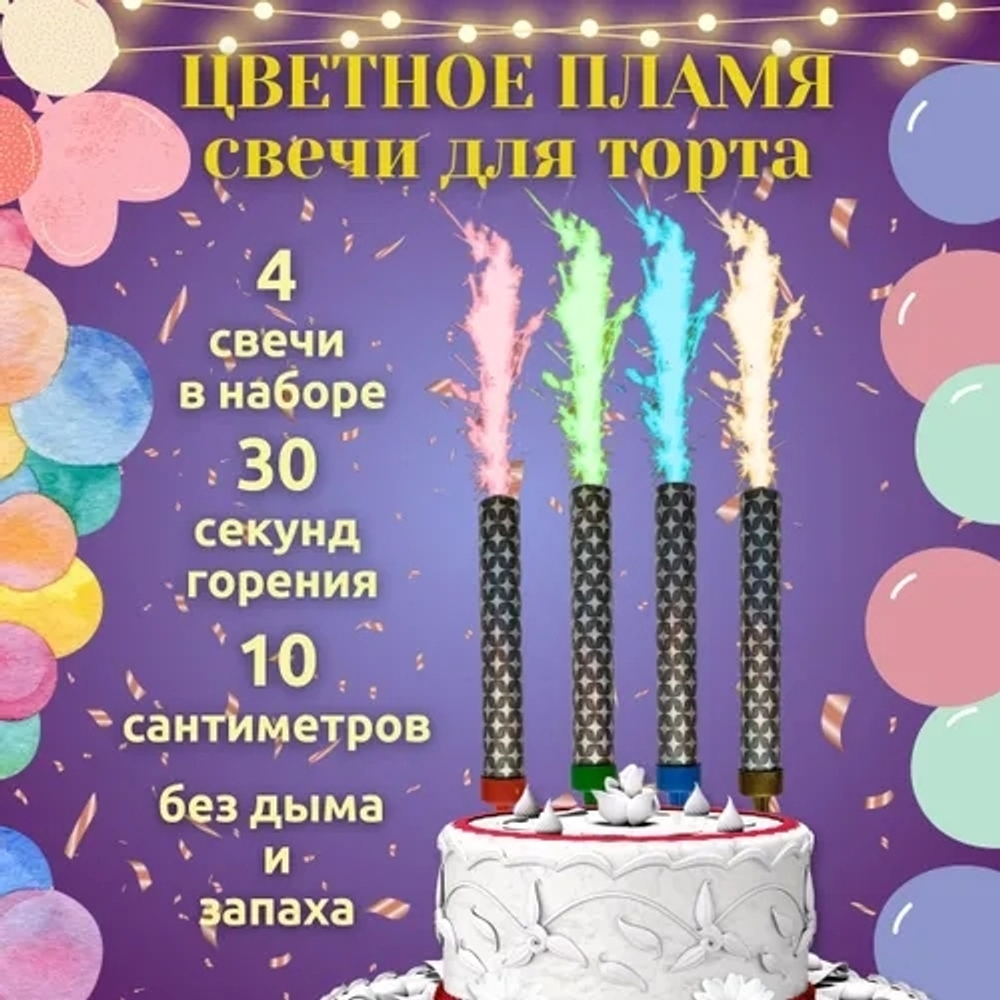 Разноцветные свечи для торта 10 см 4 штуки