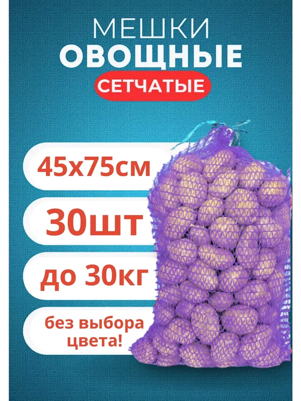 Мешки овощные, сетки для овощей 45х75 до 30кг *30шт