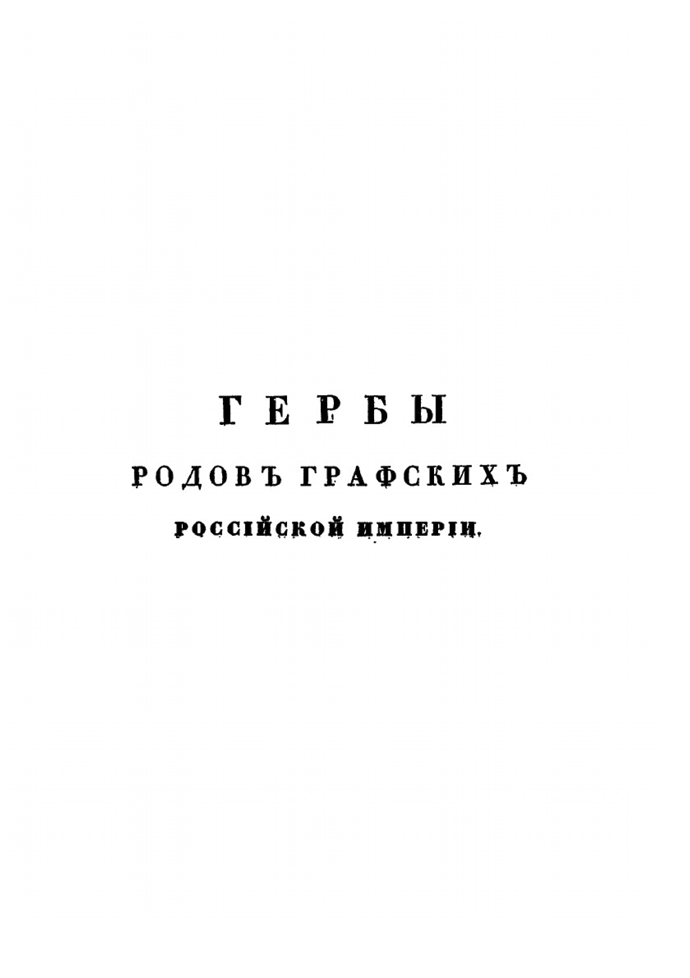 Общий гербовник дворянских родов Всероссийской Империи. Часть 9 | Нет автора