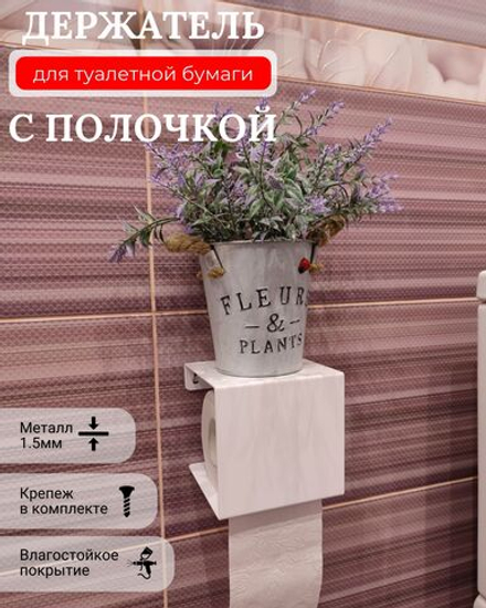 Держатель для туалетной бумаги MetaDec Quadratic c полочкой, белый