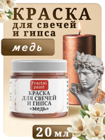 Краска для свечей и гипса «Медь»
