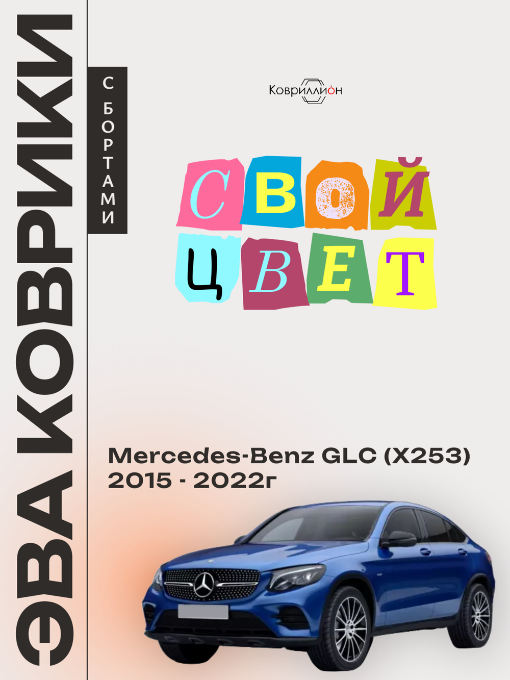 Автомобильные коврики ЭВА с бортами для Mercedes-Benz GLC I (X253) 15-22г.
