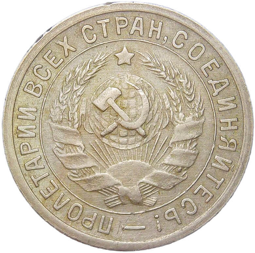 15 копеек 1934 (XF)