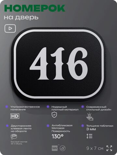 Номерок на дверь квартиры 416, для кабинета, офиса, шильдик 9 х 7 см, черный, Айдентика Технолоджи