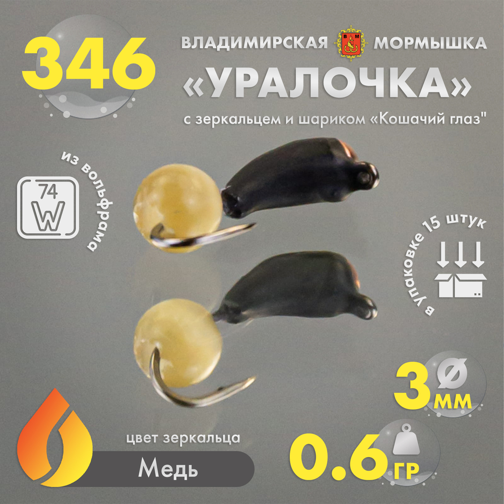 Мормышка Владимирская 346 "Уралочка с зеркальцем с шариком кошачий глаз", 3мм, 0.6гр (15шт/уп)