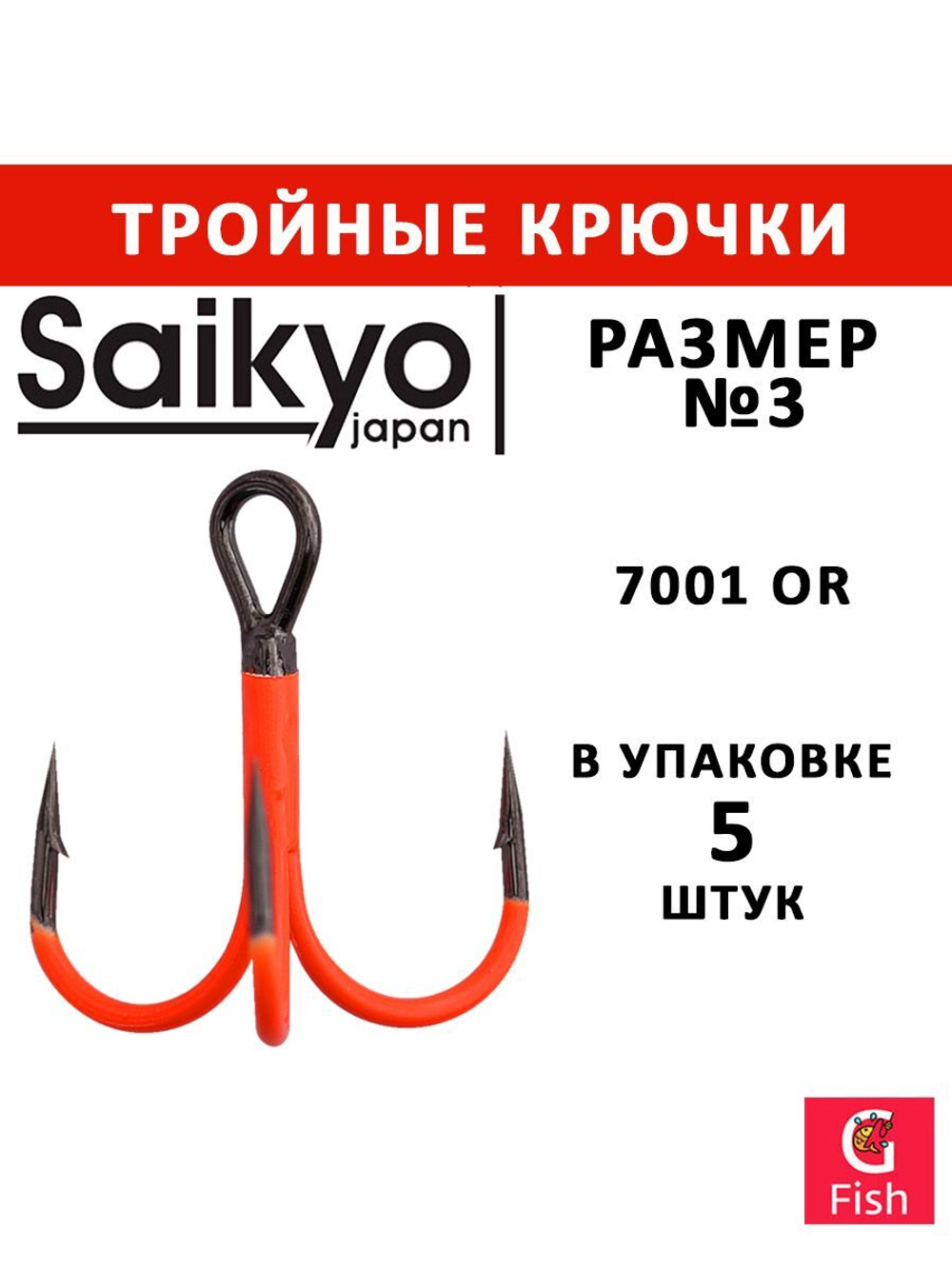 Крючки рыболовные (тройник) Saikyo 7001OR № 14 (50 шт. в упк.)