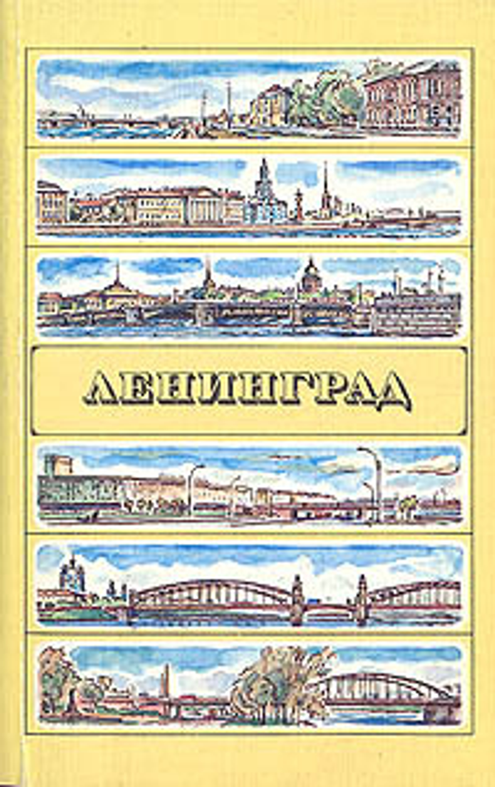 Ленинград. Путеводитель