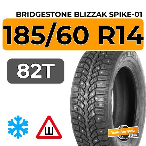 Bridgestone Blizzak Spike-01 185/60 R14 82T шип.