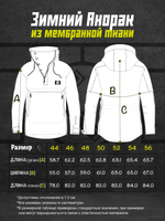 Анорак мужской зимний мембрана Город Горький таблица размеров измерений