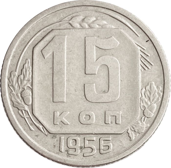 15 копеек 1956