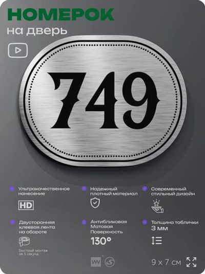 Номерок на дверь квартиры 749, для кабинета, офиса, шильдик 9 х 7 см, серебристый, Айдентика Технолоджи