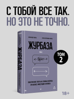 Журбаза. Практические ответы на сложные вопросы про бизнес, инвестиции и кризисы. Том 2