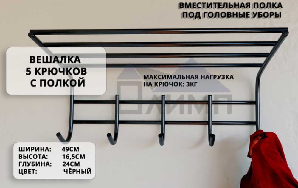 Вешалка для одежды 5 крючков с полкой