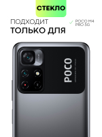Стекло на камеру BROSCORP для Poco M4 Pro 5G оптом (арт. XM-PM4P-CLEAR-CAM-GLASS)
