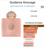 Guidance Amouage