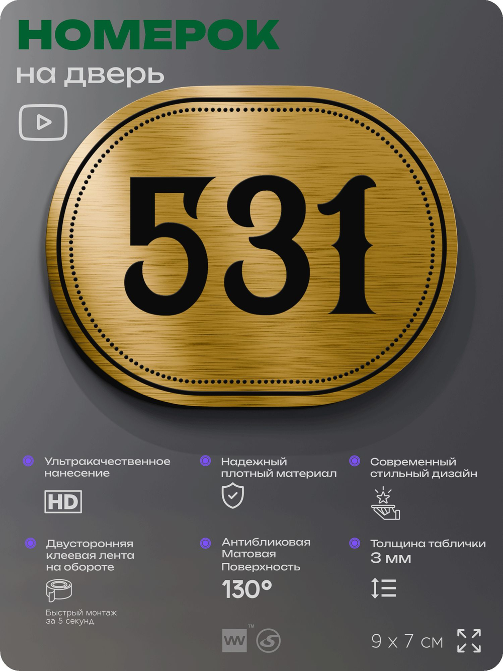 Номерок на дверь квартиры 531, для кабинета, офиса, шильдик 9 х 7 см, золотистый, Айдентика Технолоджи