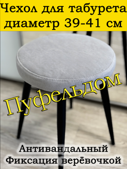 Чехол 39-41 на табурет круглый
