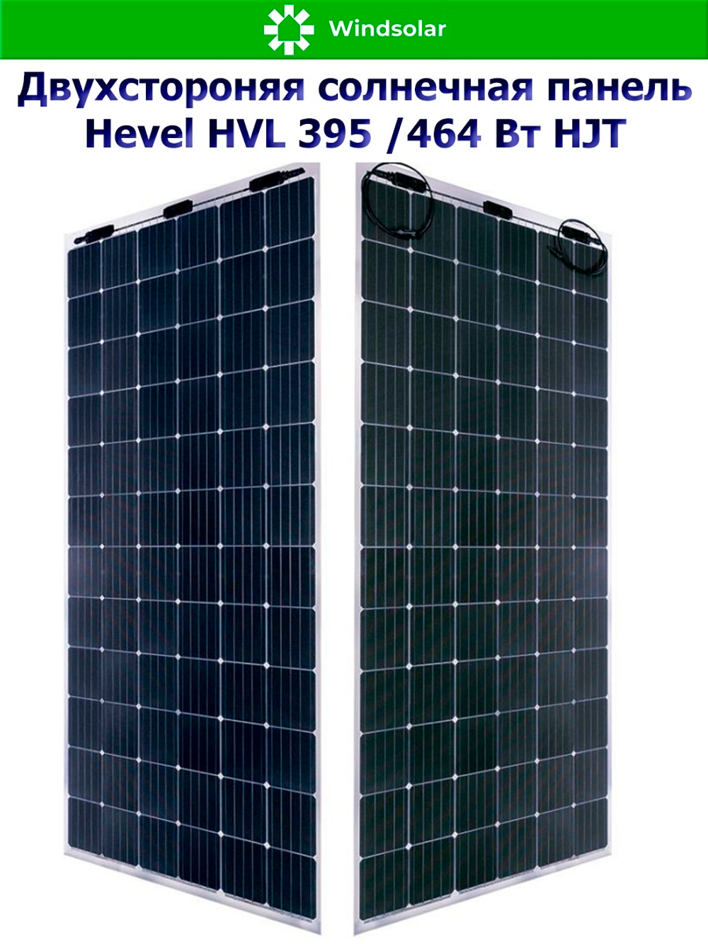 Солнечная панель (батарея) HEVEL (Хевел) HVL 395 Вт ( 24V / Mono / HJT / двухсторонняя)