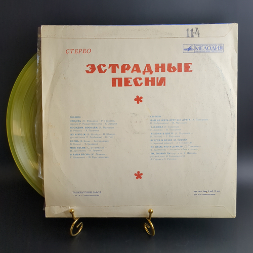 LP Эстрадные песни. Цветной жёлтый винил. Виниловая пластинка 12 дюймов. Мелодия СССР.