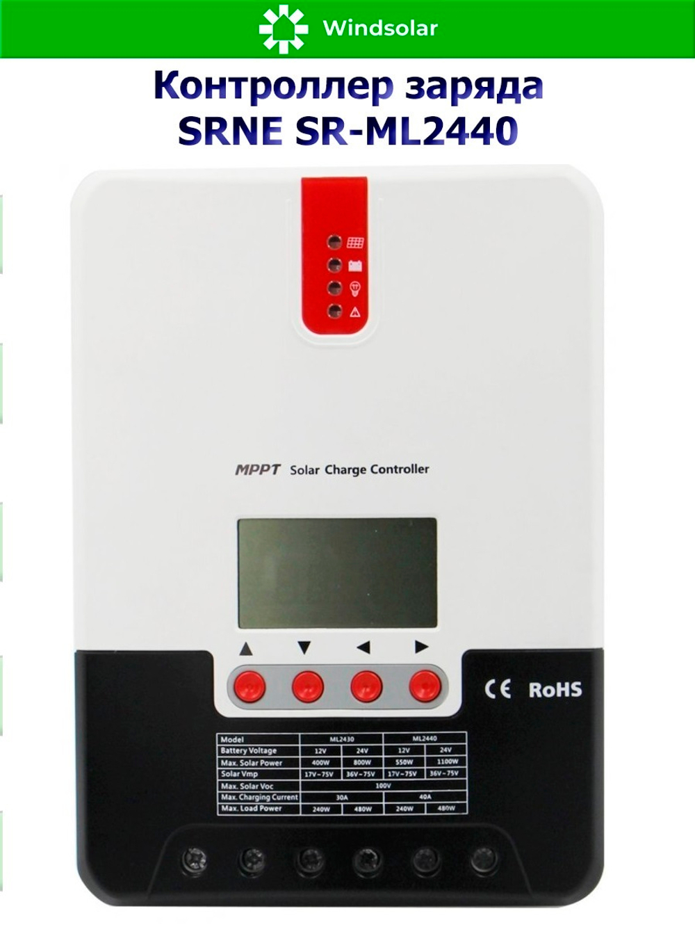 Контроллер заряда SRNE SR-ML2440 MPPT 12/24В 40А (40A / 12/24V / 550/1100W)