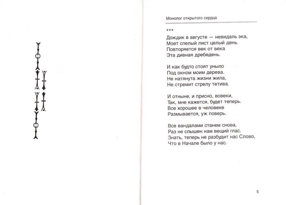 Монолог открытого сердца. Стихотворения и поэмы. Борис Литвинов