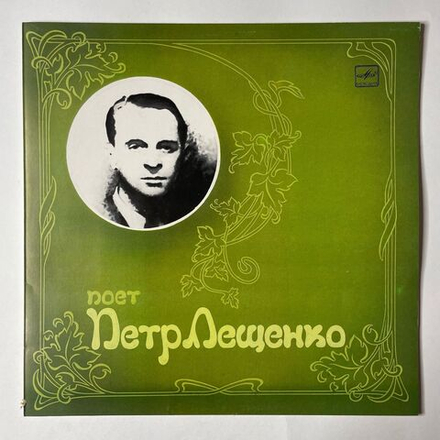 Винтажная виниловая пластинка LP Поет Петр Лещенко Пластинка 1 (СССР 1988)
