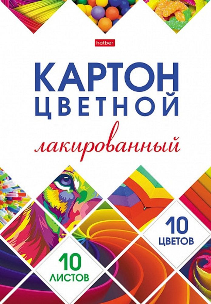 Картон цветной А4 10 цвета(ов) 10 л. лакированный ХАТБЕР Мозаика