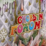 Плакат «Новогодние цвечи» 43 см