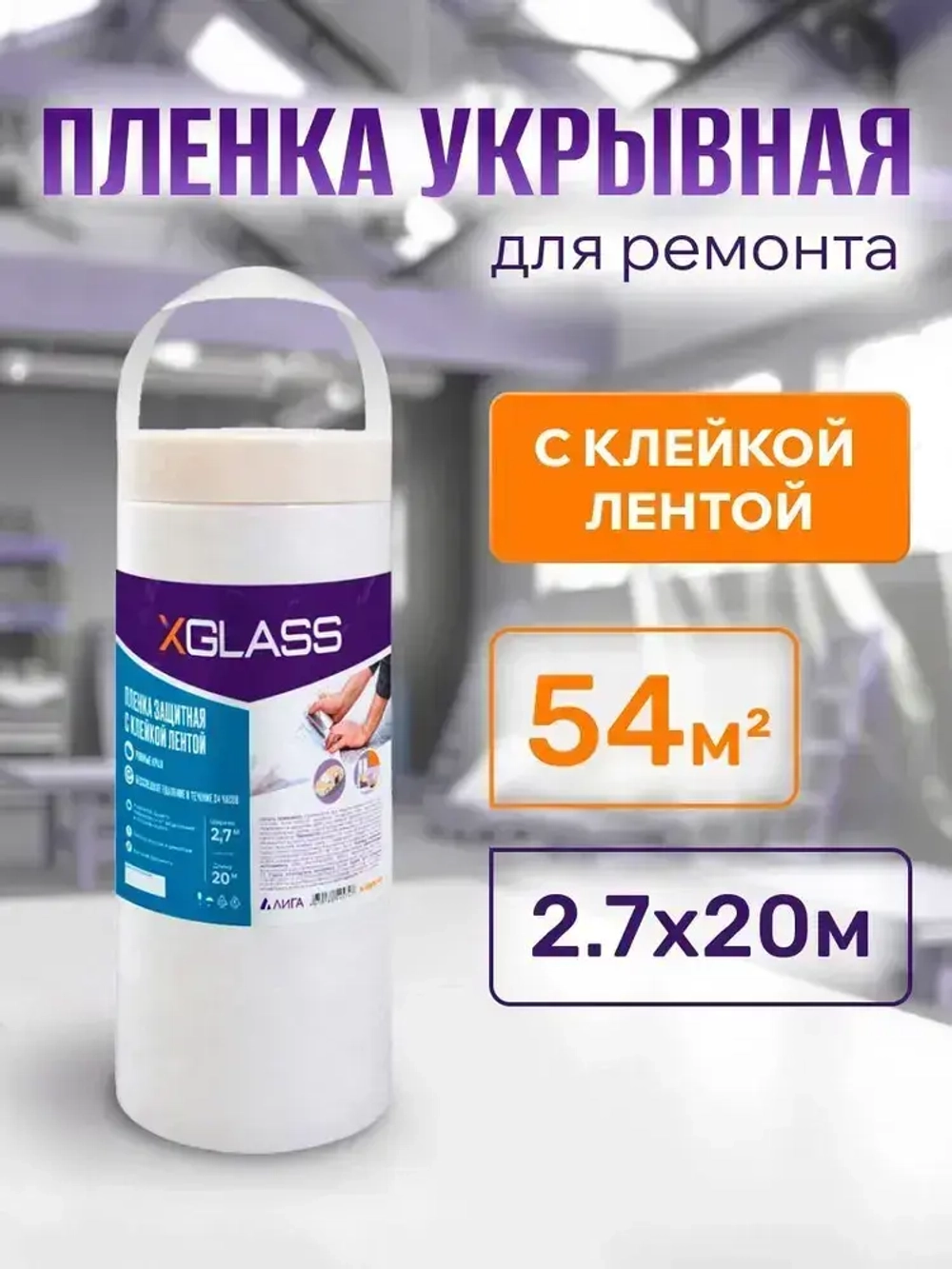 Пленка укрывная для ремонта с клейкой лентой 2.7*20м