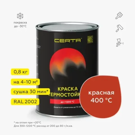 CERTA  Эмаль термостойкая антикоррозионная Красная (RAL 2002) 0,8кг (400°С)