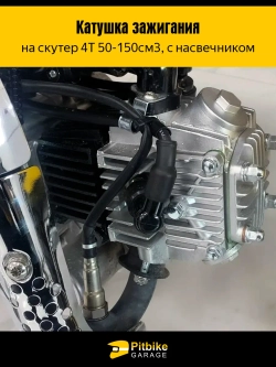 +t Катушка зажигания на скутер 4Т с насвечником