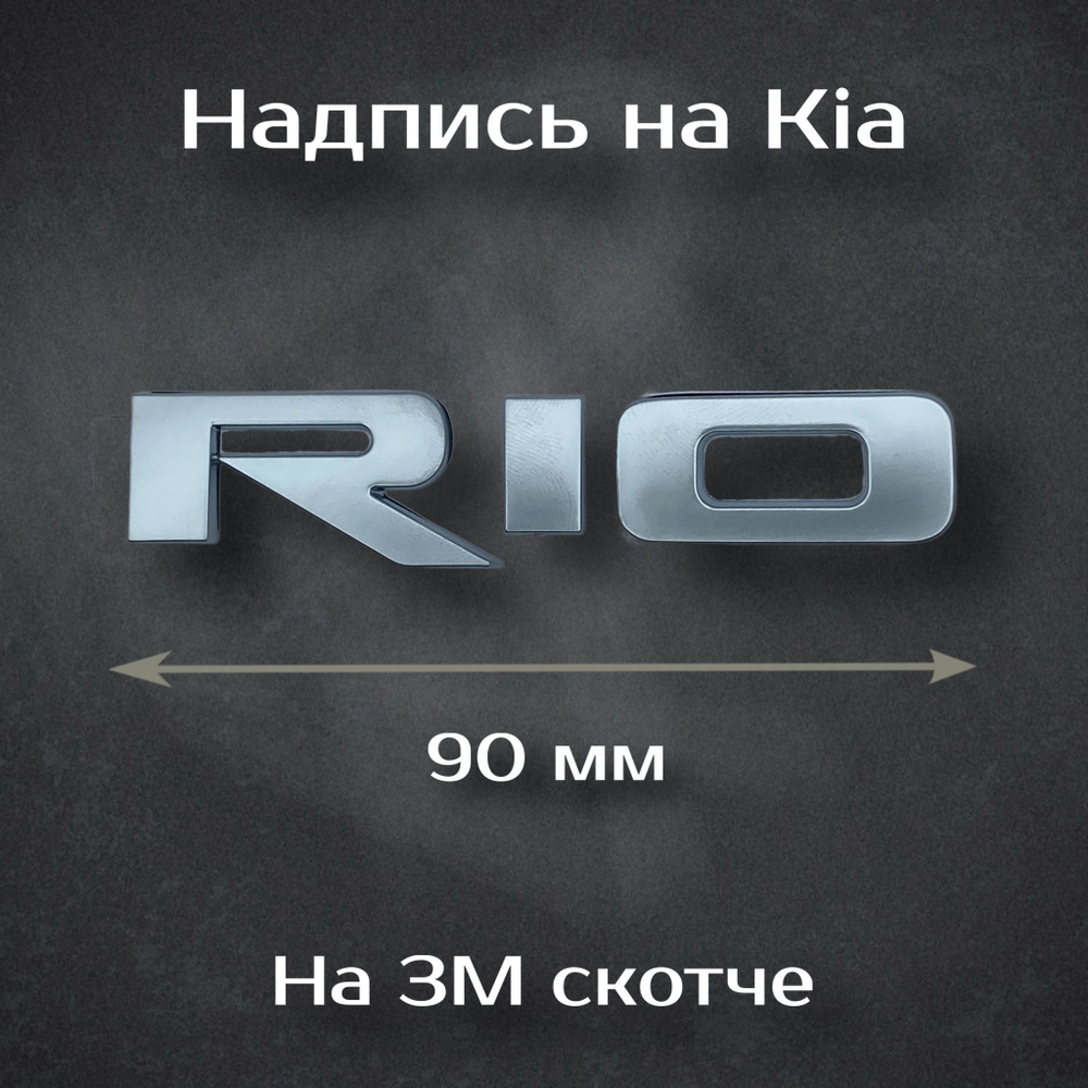 Шильдик Kia (новый дизайн) черный / Надпись Киа черная (новый дизайн) 138 мм