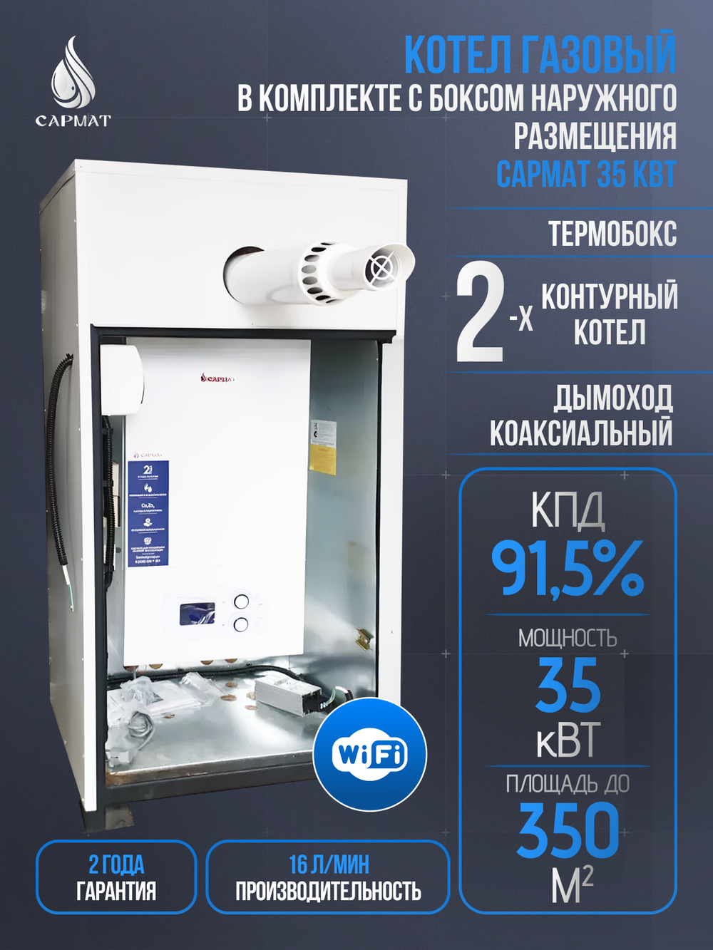 Комплект настенный Сармат 35 кВт + термобокс наружного размещения + коаксиальная труба