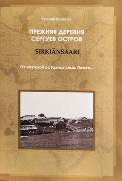 Прежняя деревня Сергуев Остров (Sirkiansaari). От которой остались лишь Пески