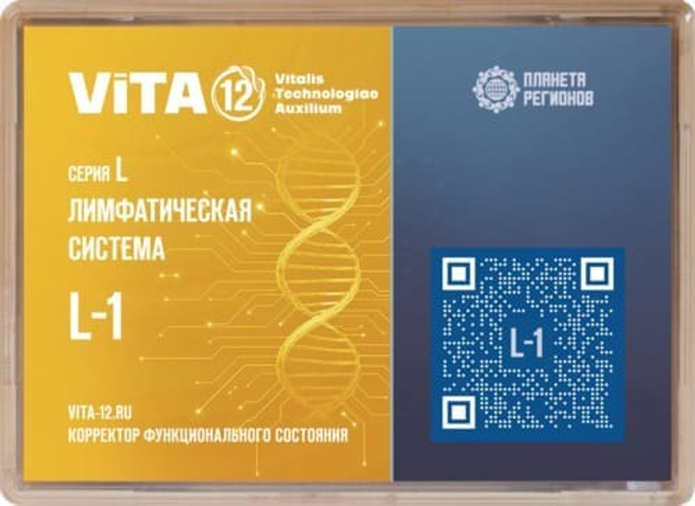 КФС Vita-12 Серия L-1 Лимфатическая система 12 элементов