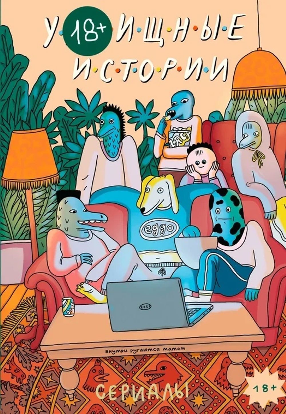 Комикс У///бищные Истории. Сериалы