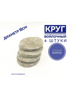 войлочный круг 10см 4штуки
