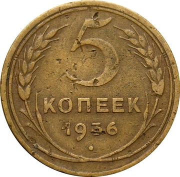 5 копеек 1936