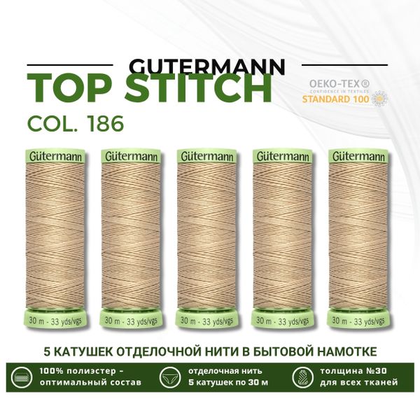 Нитки отделочные Gutermann Top Stitch 30 (30 метров), 5 кат. | 186 крем-брюле