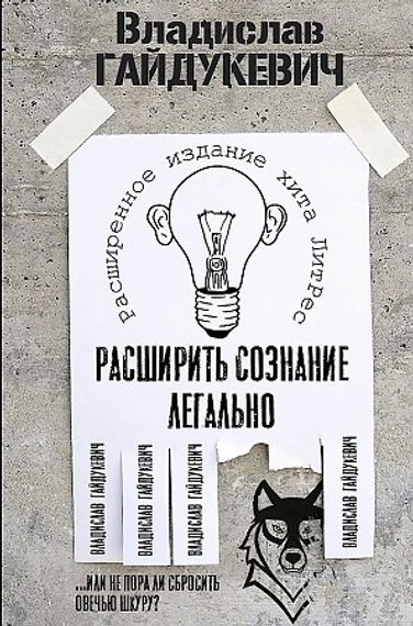 Расширить сознание легально. Не пора ли сбросить овечью шкуру?
