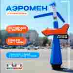 Аэромен «С указателем», 5 метров