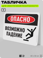 Табличка для обеспечения безопасности "Опасно, возможно падение", для офиса, по охране труда для предприятия, организаций, 40х30 см, Silver Plane x Айдентика Технолоджи