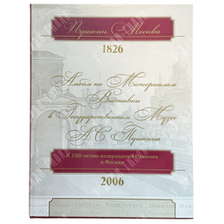 Михайлов, Пономарева. Альбом «Пушкин, Москва-1826г.» изд. 2009 г.