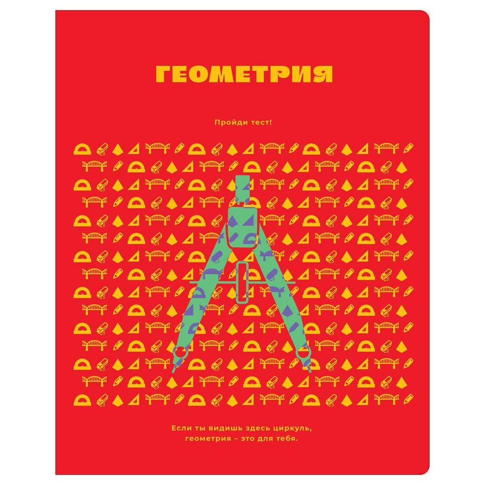 Тетрадь предметная 48л. Геометрия &quot;Профтест&quot;(BG)