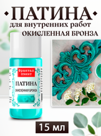 Патина «Окисленная бронза»